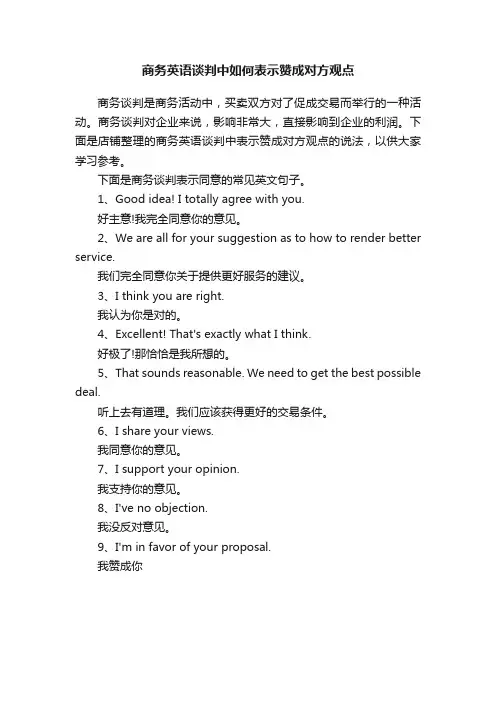 商务英语谈判中如何表示赞成对方观点