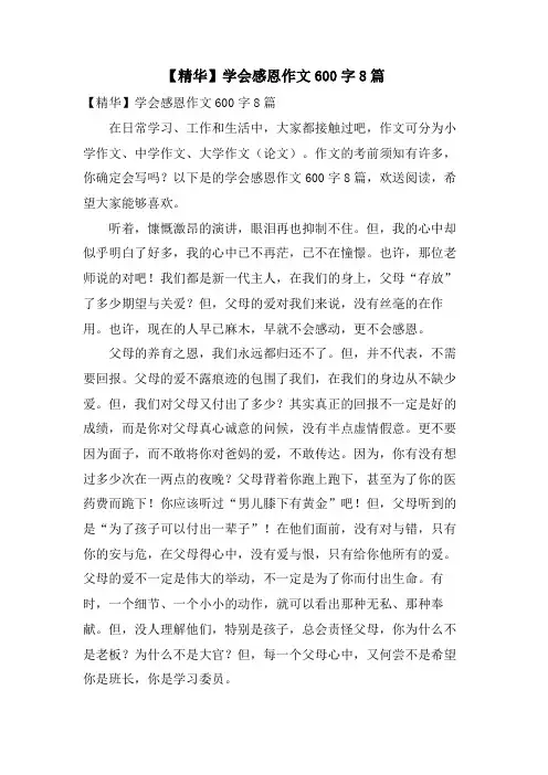学会感恩作文600字8篇