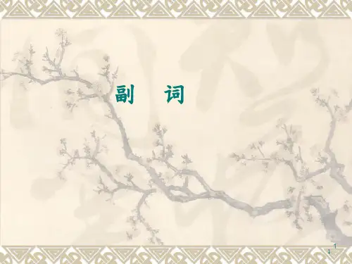 副词