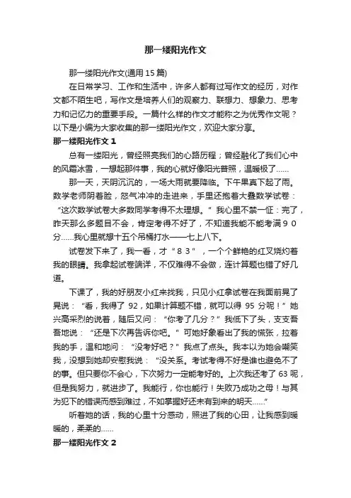 那一缕阳光作文（通用15篇）