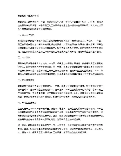 薪酬结构不合理的影响