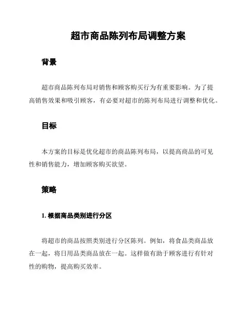 超市商品陈列布局调整方案