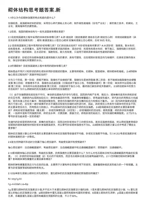 砌体结构思考题答案.新