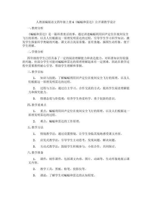 人教部编版语文四年级上册6《蝙蝠和雷达》公开课教学设计