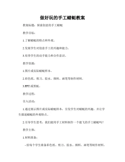 做好玩的手工蜻蜓教案