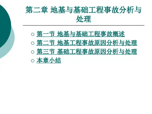 第二章 地基与基础工程事故分析与处理