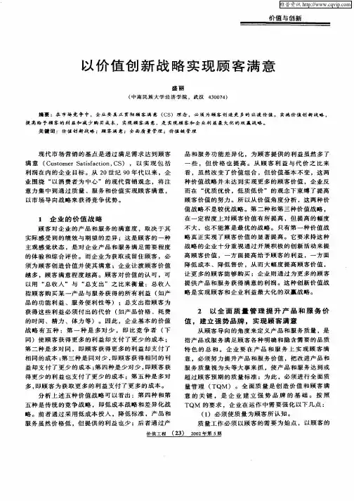 以价值创新战略实现顾客满意