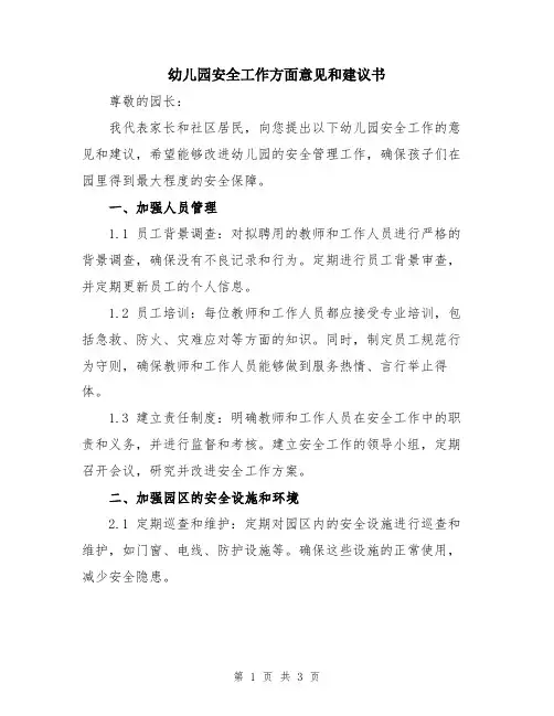 幼儿园安全工作方面意见和建议书
