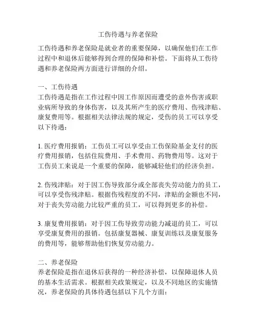 工伤待遇与养老保险