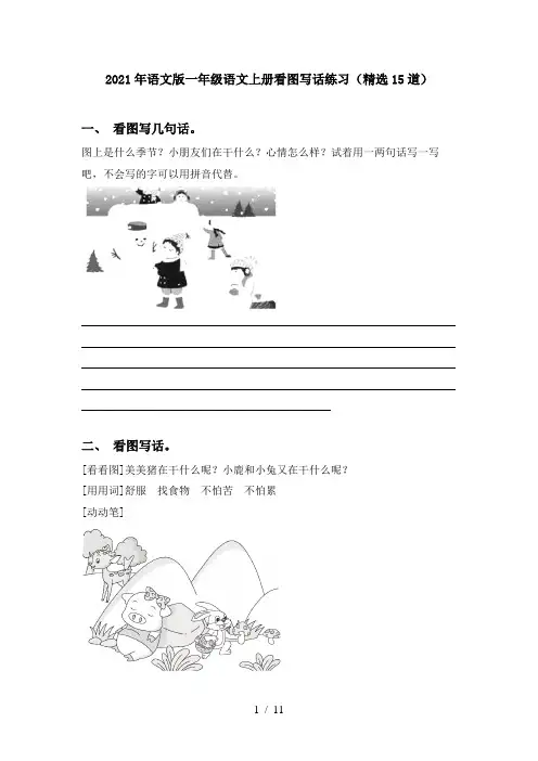 2021年语文版一年级语文上册看图写话练习(精选15道)
