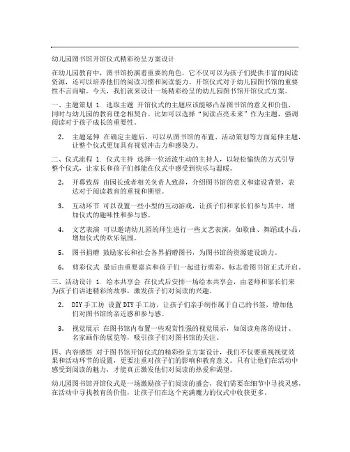 幼儿园图书馆开馆仪式精彩纷呈方案设计