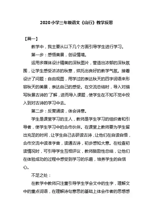 2020小学三年级语文《山行》教学反思