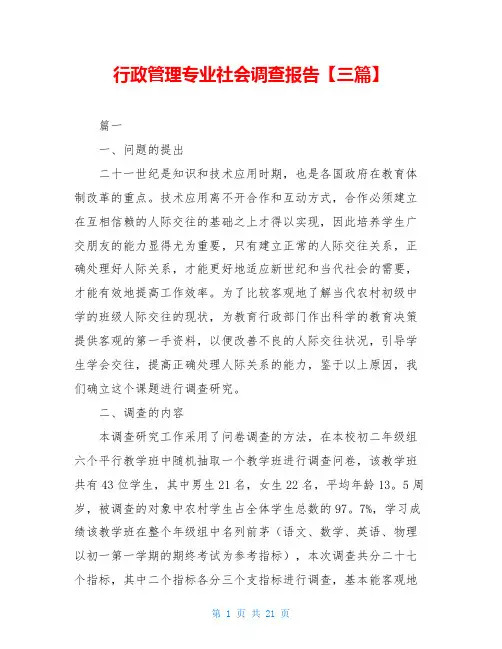 行政管理专业社会调查报告【三篇】