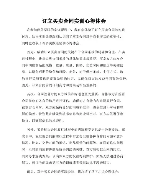 订立买卖合同实训心得体会