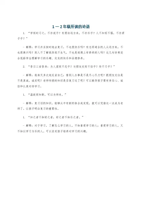 1一2年级所读的论语