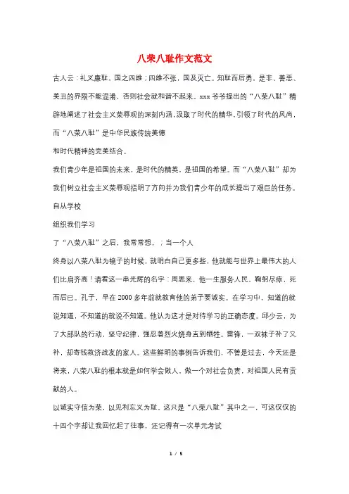 八荣八耻作文范文