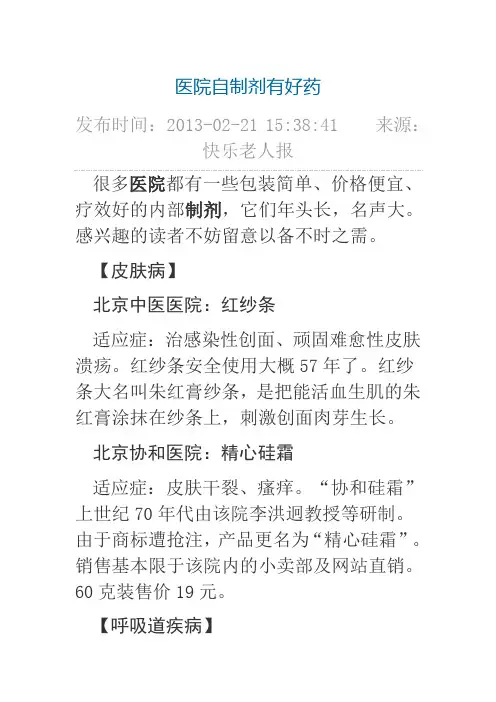 医院自制剂有好药