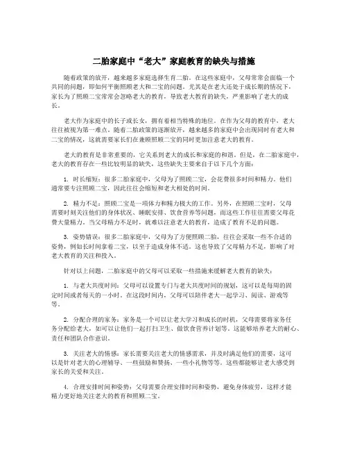 二胎家庭中“老大”家庭教育的缺失与措施