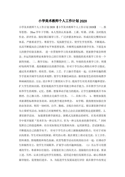 小学美术教师个人工作计划2020