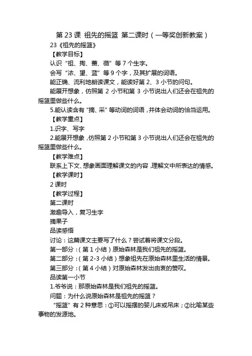 第23课 祖先的摇篮 第二课时(一等奖创新教案)