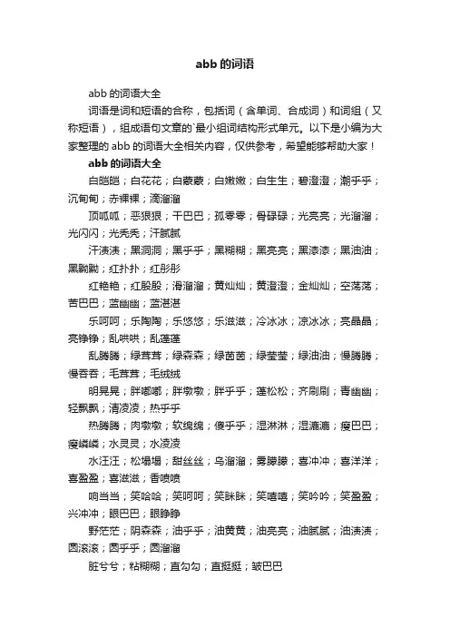 abb的词语