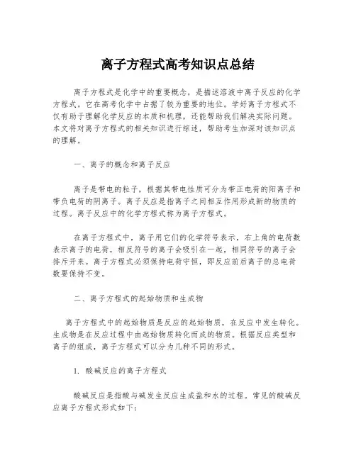 离子方程式高考知识点总结