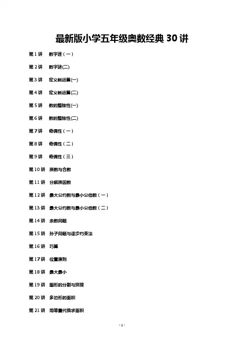 最新版小学五年级奥数经典30讲