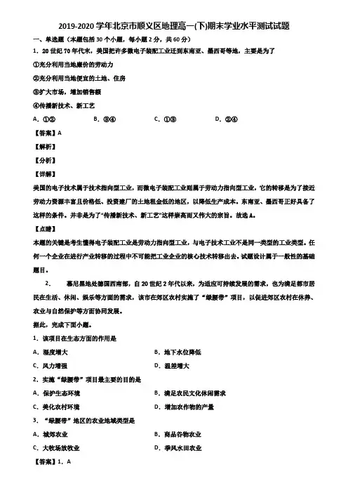 2019-2020学年北京市顺义区地理高一(下)期末学业水平测试试题含解析