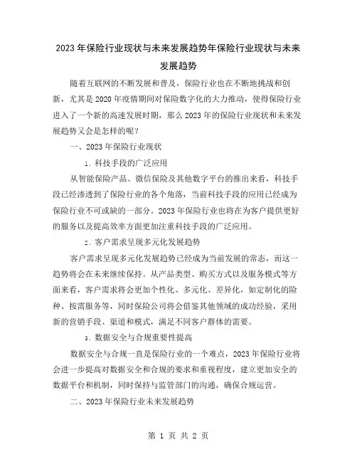 2023年保险行业现状与未来发展趋势