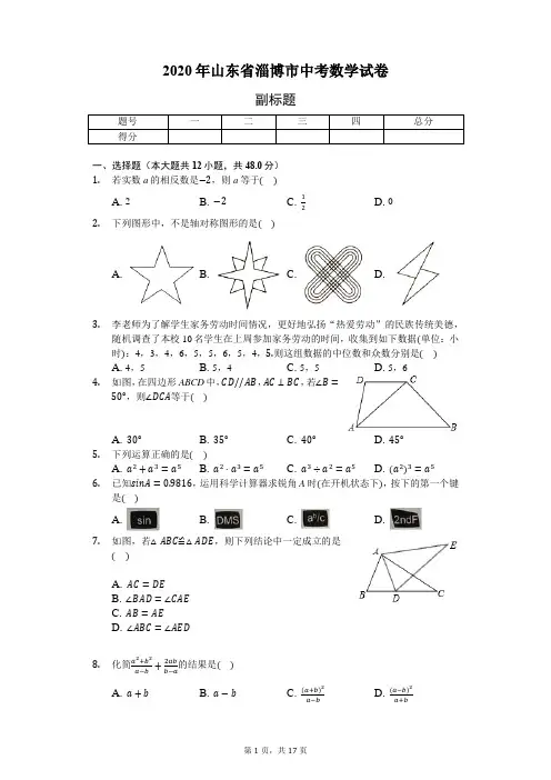 2020年山东省淄博市中考数学试卷