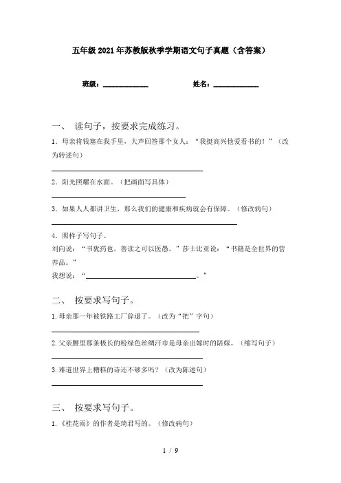 五年级2021年苏教版秋季学期语文句子真题(含答案)