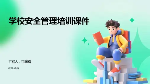 学校安全管理培训课件