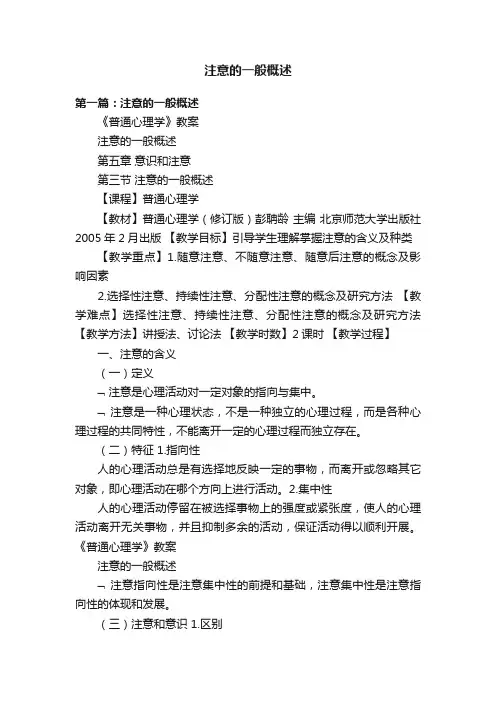 注意的一般概述