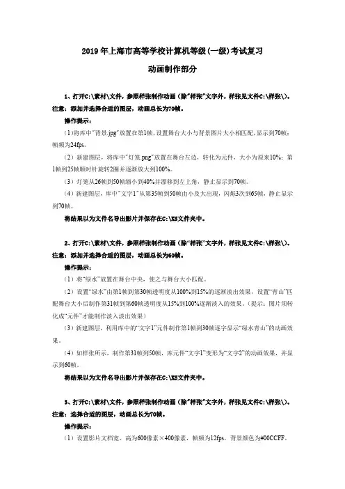 2019年上海市高等学校计算机等级一级考试复习动画制作部分