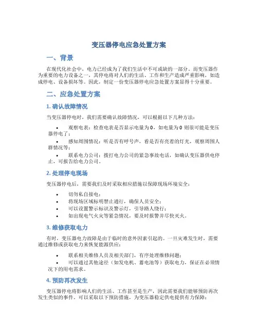 变压器停电应急处置方案