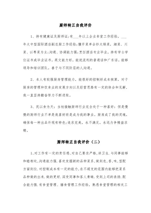 厨师转正自我评价(四篇)