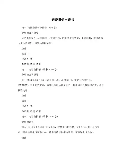 话费报销申请书