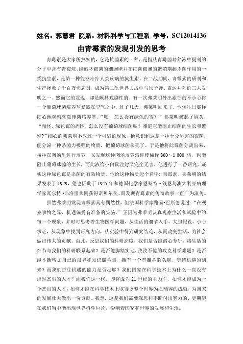 由青霉素的发现引发的思考