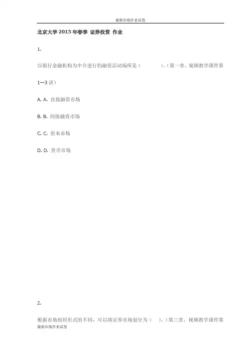 最新北京大学2015年春季 证券投资 作业试卷