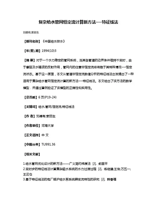 复杂给水管网恒定流计算新方法──特征线法