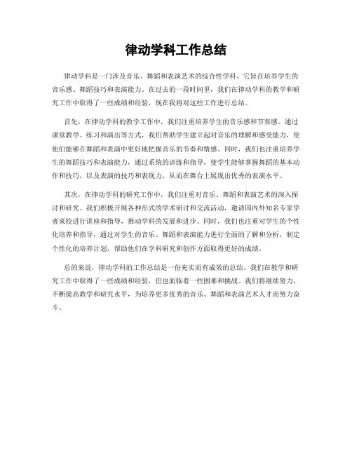 律动学科工作总结