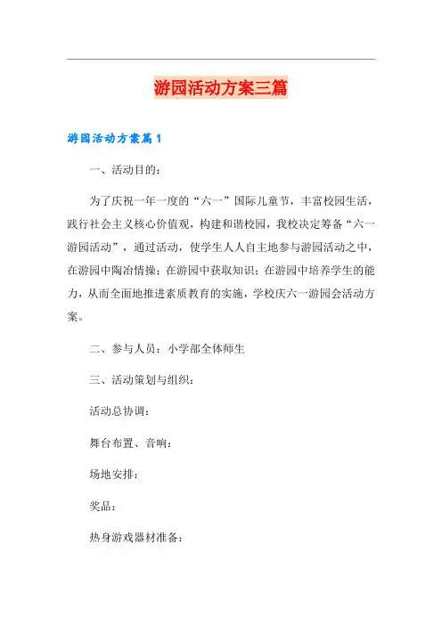 游园活动方案三篇【实用】