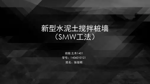 SMW工法简介