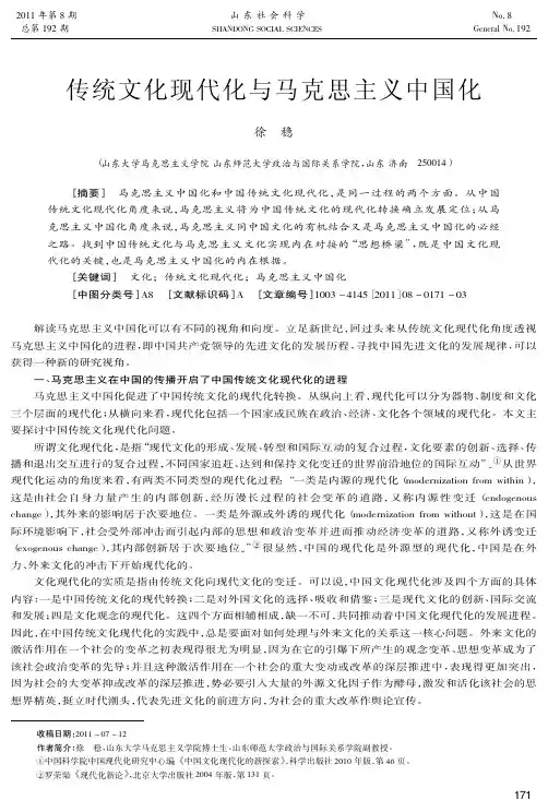 传统文化现代化与马克思主义中国化