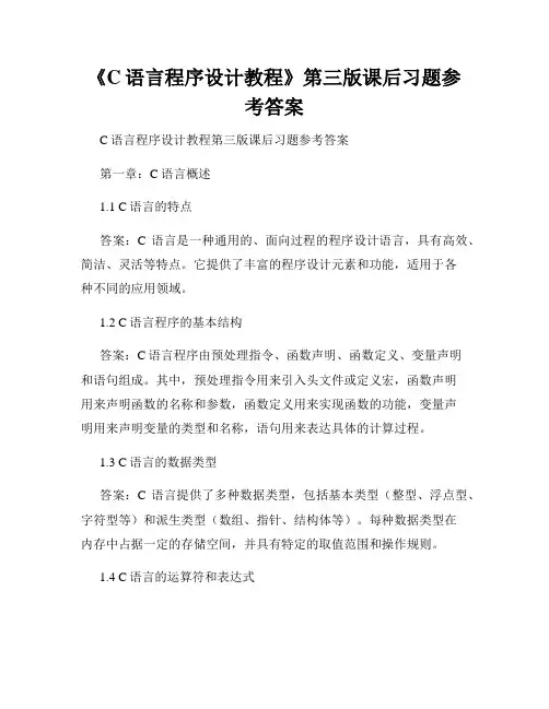 《C语言程序设计教程》第三版课后习题参考答案