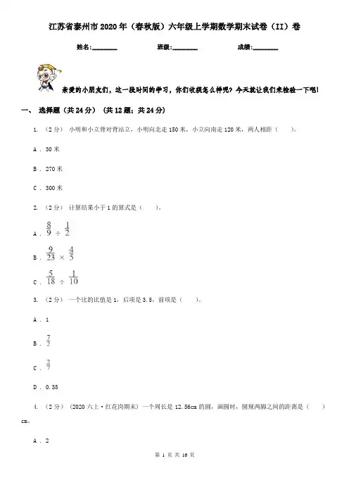 江苏省泰州市2020年(春秋版)六年级上学期数学期末试卷(II)卷