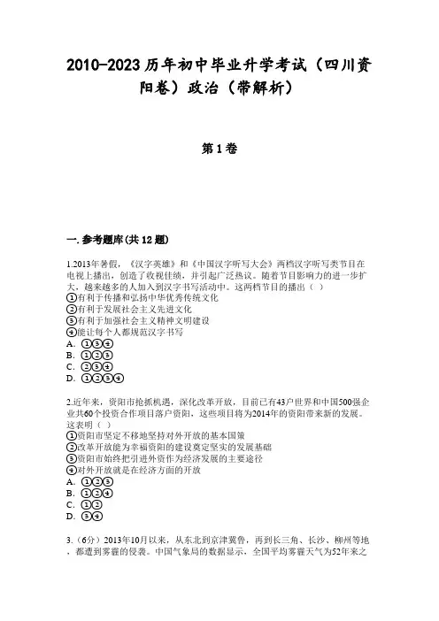 2010-2023历年初中毕业升学考试(四川资阳卷)政治(带解析)