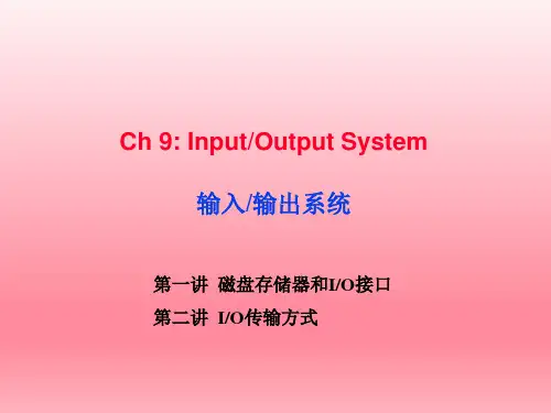 计算机组成原理与系统结构课件ch9 输入输出系统