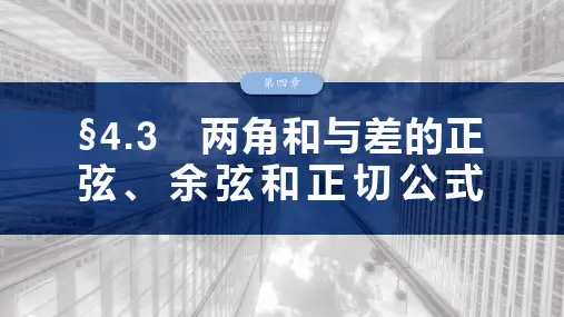 高考数学一轮专项复习ppt课件-两角和与差的正弦、余弦和正切公式(北师大版)