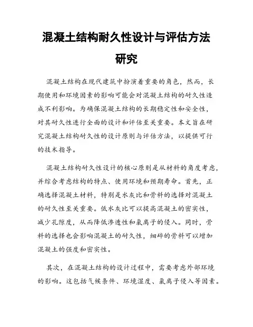 混凝土结构耐久性设计与评估方法研究